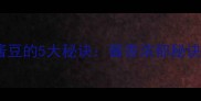 家庭自制酱豆的5大秘诀酱香浓郁秘诀大公开