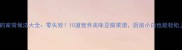 豆腐的家常做法大全零失败10道营养美味豆腐菜谱厨房小白也能轻松上手