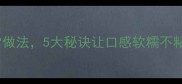 山药片炒肉的家常做法5大秘诀让口感软糯不粘牙营养翻倍