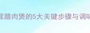 腊肉炖松茸秘制教程松茸腊肉煲的5大关键步骤与调味秘籍这样做才够鲜香