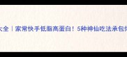 素面做法大全家常快手低脂高蛋白5种神仙吃法承包你一周午餐