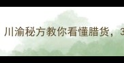 腊狗肉炖汤零失败川渝秘方教你看懂腊货3步炖出滋补暖身汤