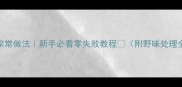 猎肉家常做法新手必看零失败教程附野味处理全攻略
