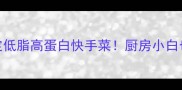 爆款番茄炒年糕5步搞定低脂高蛋白快手菜厨房小白也能秒变中华小当家