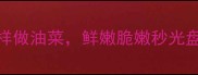 香辣下饭5种这样做油菜鲜嫩脆嫩秒光盘附详细步骤