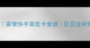 洋葱炒豇豆家常快手菜低卡食谱豇豆这样做软糯入味