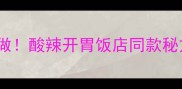 凉面卤汁10种经典配方这样做酸辣开胃饭店同款秘方附保存技巧和搭配指南