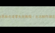 湖北非遗美食恩施合渣零失败教程土法制作湖北早餐天花板