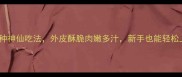 电烤箱烤鸡腿的5种神仙吃法外皮酥脆肉嫩多汁新手也能轻松上手附详细教程