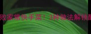 素炒洋芋片零失败家常快手菜3种做法解锁酸辣焦香酱香口感