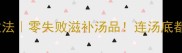 泰顺泥鳅汤私藏做法零失败滋补汤品连汤底都喝光的秘诀在这