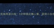海鲜盖饭低脂高蛋白版5分钟搞定懒人餐厨房小白也能复刻