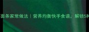 西红柿青菜面条家常做法营养均衡快手食谱解锁5种创意吃法