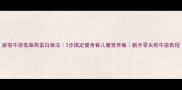 家常牛排低脂高蛋白做法3步搞定健身餐儿童营养餐新手零失败牛排教程