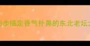 家庭自制零失败5步搞定香气扑鼻的东北老坛大酱附保存秘籍