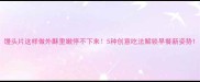 馒头片这样做外酥里嫩停不下来5种创意吃法解锁早餐新姿势