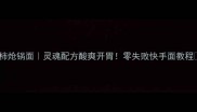 西红柿炝锅面灵魂配方酸爽开胃零失败快手面教程
