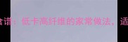 冬瓜美容养颜食谱低卡高纤维的家常做法适合夏季减脂期