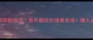 黑豆炒菜解锁新吃法营养翻倍的健康食谱懒人必看5步搞定