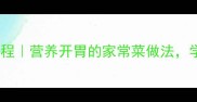 家常炖鲤鱼零失败教程营养开胃的家常菜做法学会这招鱼香又入味