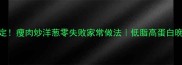 5分钟搞定瘦肉炒洋葱零失败家常做法低脂高蛋白晚餐必备