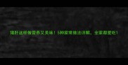 猪肝这样做营养又美味5种家常做法详解全家都爱吃