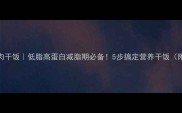 四季豆鸡胸肉干饭低脂高蛋白减脂期必备5步搞定营养干饭附营养分析