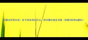 花螺凉拌零失败低卡轻食神仙吃法附花螺处理全攻略附赠3种神仙蘸料