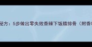 腊排骨家庭秘方5步做出零失败香辣下饭腊排骨附香料配比表