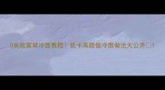 0失败家常冷面教程低卡高颜值冷面做法大公开