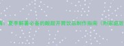 冰镇紫苏杨梅夏季解暑必备的酸甜开胃饮品制作指南附家庭版完整教程