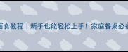 30款发面面食教程新手也能轻松上手家庭餐桌必备的软糯秘籍