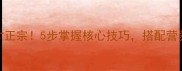 山药狮子头这样做才正宗5步掌握核心技巧搭配营养指南和常见问题全