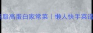 竹笋香菇8种神仙吃法低脂高蛋白家常菜懒人快手菜谱全家人都爱的鲜香下饭