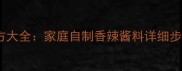秘制面调料配方大全家庭自制香辣酱料详细步骤与搭配技巧