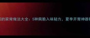 芹菜凉菜的家常做法大全5种爽脆入味秘方夏季开胃神器轻松get