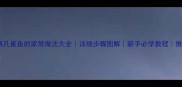 红烧孔雀鱼的家常做法大全详细步骤图解新手必学教程推荐