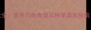 0-3岁宝宝辅食大全营养均衡食谱及科学添加指南附详细做法
