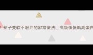 零失败茄子变软不吸油的家常做法高颜值低脂高蛋白餐单