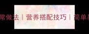 咸肉蒸冬瓜家常做法营养搭配技巧简单易学低脂食谱