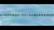 椒盐vs孜然终极测评厨房小白必看的家常菜调味指南