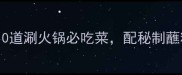 北方人私藏的10道涮火锅必吃菜配秘制蘸料鲜掉眉毛
