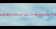 鳕鱼段高蛋白低脂吃法大公开5种神仙做法闭眼入不翻车