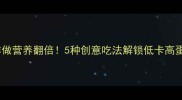 粉葛这样做营养翻倍5种创意吃法解锁低卡高蛋白美食