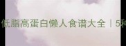 鸡肉土豆这样做香到舔盘低脂高蛋白懒人食谱大全5种神仙吃法解锁秋冬幸福感