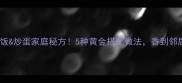咸鸭蛋炒饭炒蛋家庭秘方5种黄金搭配做法香到邻居来敲门