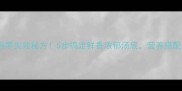 家庭版混沌汤零失败秘方5步搞定鲜香浓郁汤底营养搭配技巧大公开