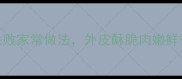 熟鸭子秘方零失败家常做法外皮酥脆肉嫩鲜香手把手教你做
