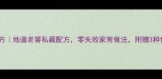 潮州鸭粥秘方地道老饕私藏配方零失败家常做法附赠3种创意吃法