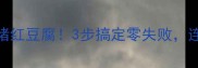 广东阿婆教我煮猪红豆腐3步搞定零失败连汤都能喝光光